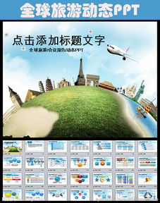 旅行社全球旅游國際旅游ppt