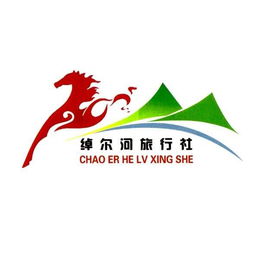 扎賚特旗綽爾河旅行社有限責(zé)任公司